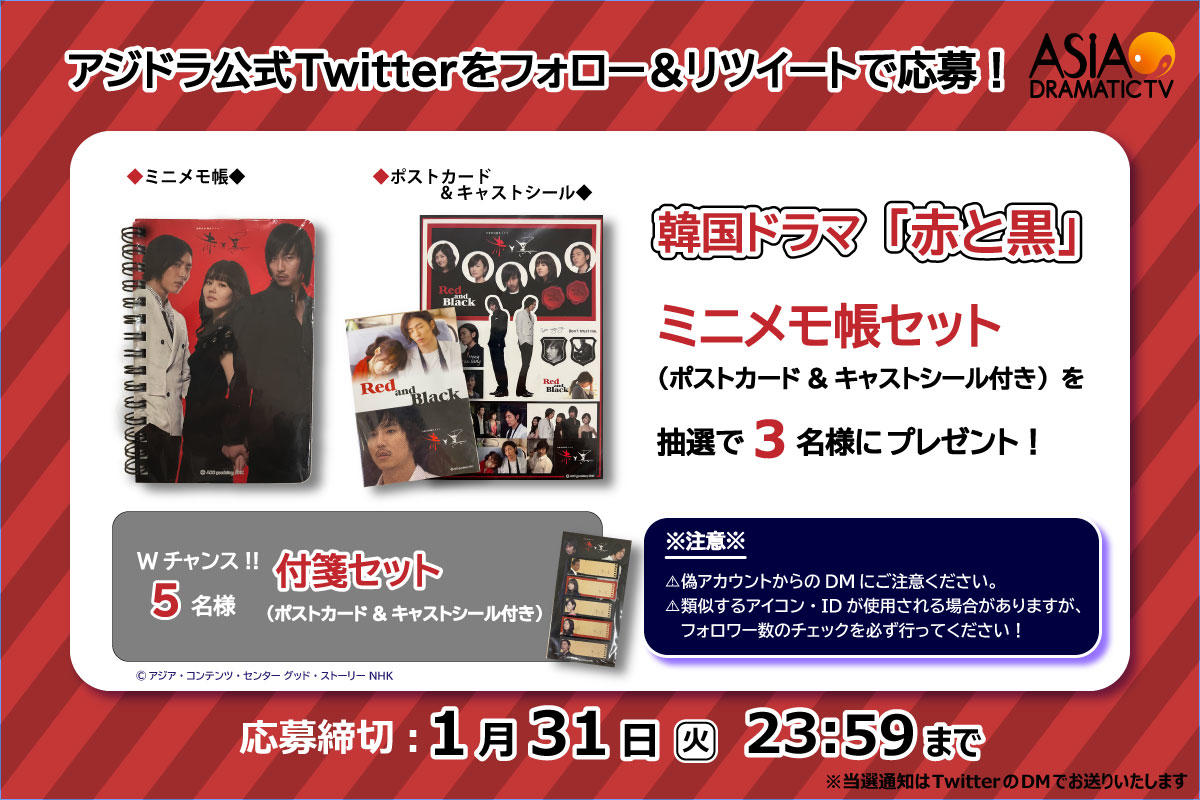 アジドラ公式Twitterをフォロー＆リツイートで韓国ドラマ「赤と黒」ミニメモ帳セット（ポストカード&キャストシール付き）が当たる！
