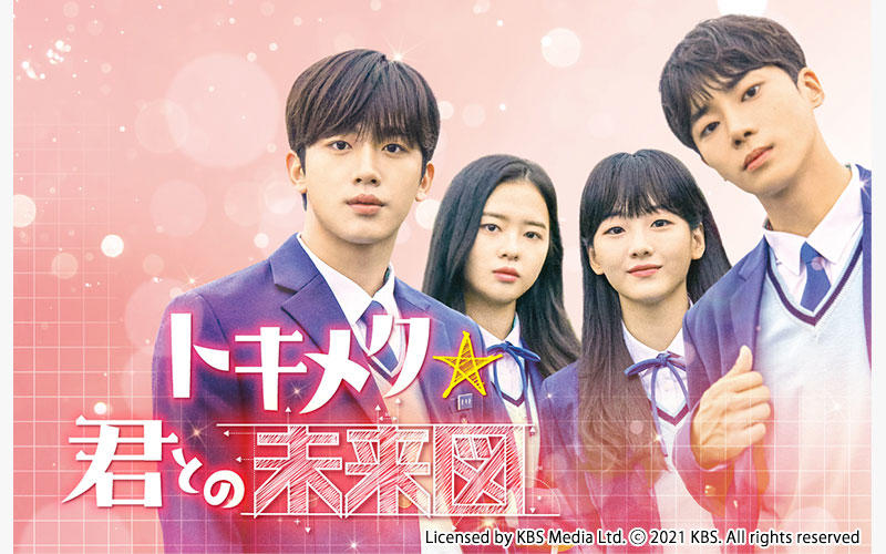 キム・ヨハン(WEi)主演！韓国ドラマ「トキメク☆君との未来図」がアジアドラマチックTV（アジドラ）にて3月よりCSベーシック初放送！（ノーカット版）