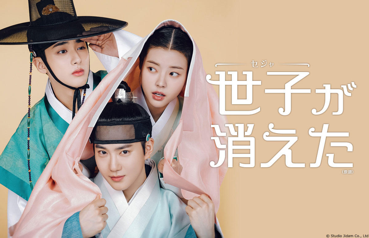 EXOスホ主演!世子役として時代劇に初挑戦した話題作! 韓国ドラマ「世子が消えた」ベーシック初放送! 7月6日(日)に第1話先行放送! 8月1日(金)から本放送スタート!