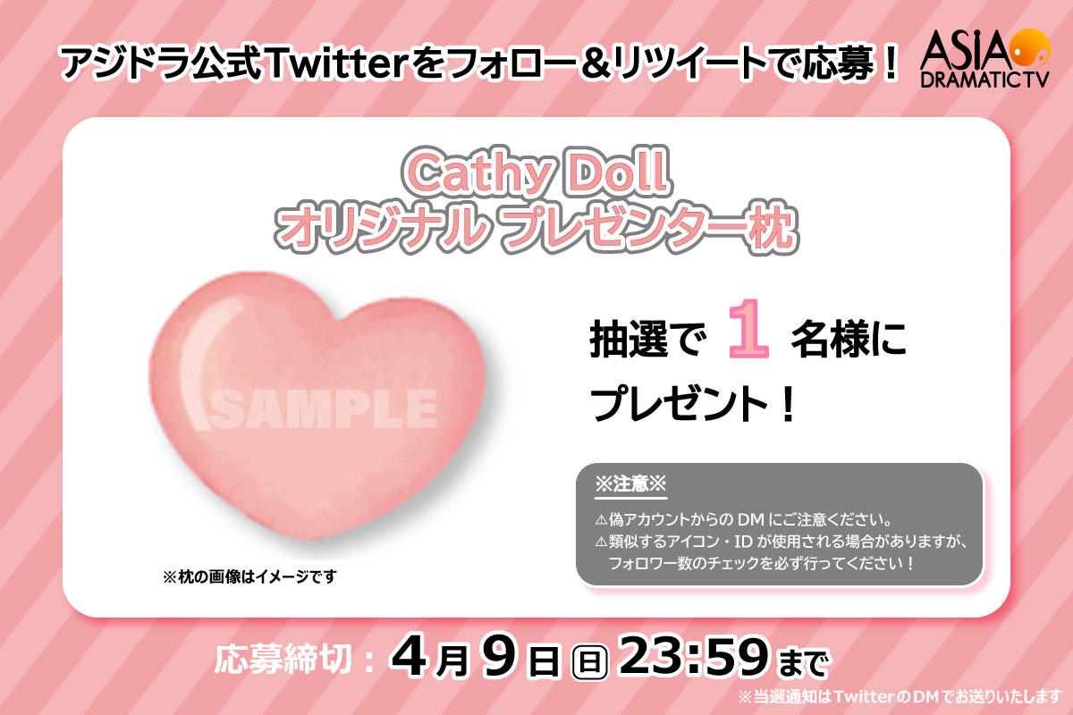 アジドラ公式Twitterをフォロー＆リツイートでタイコスメブランドCathy Doll オリジナルプレゼンター枕が当たる！