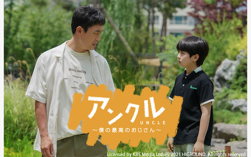 韓国ドラマ「アンクル ～僕の最高のおじさん～」がアジアドラマチックTV（アジドラ）にて8月よりCSベーシック初放送！（ノーカット版）涙あり笑いありのハートフルヒューマンドラマ！