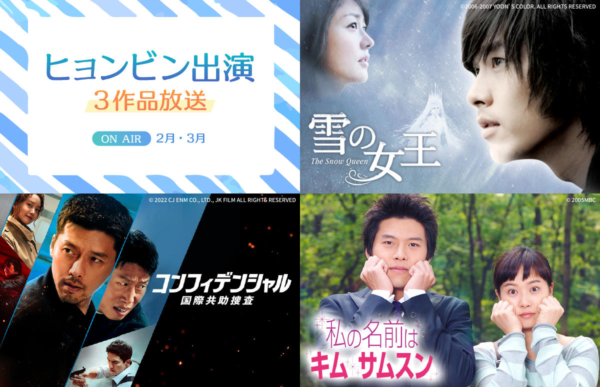 ヒョンビン出演作品を3作品放送！ジェントルからワイルドまで、ヒョンビンの溢れ出る魅力に溺れること間違いなし！