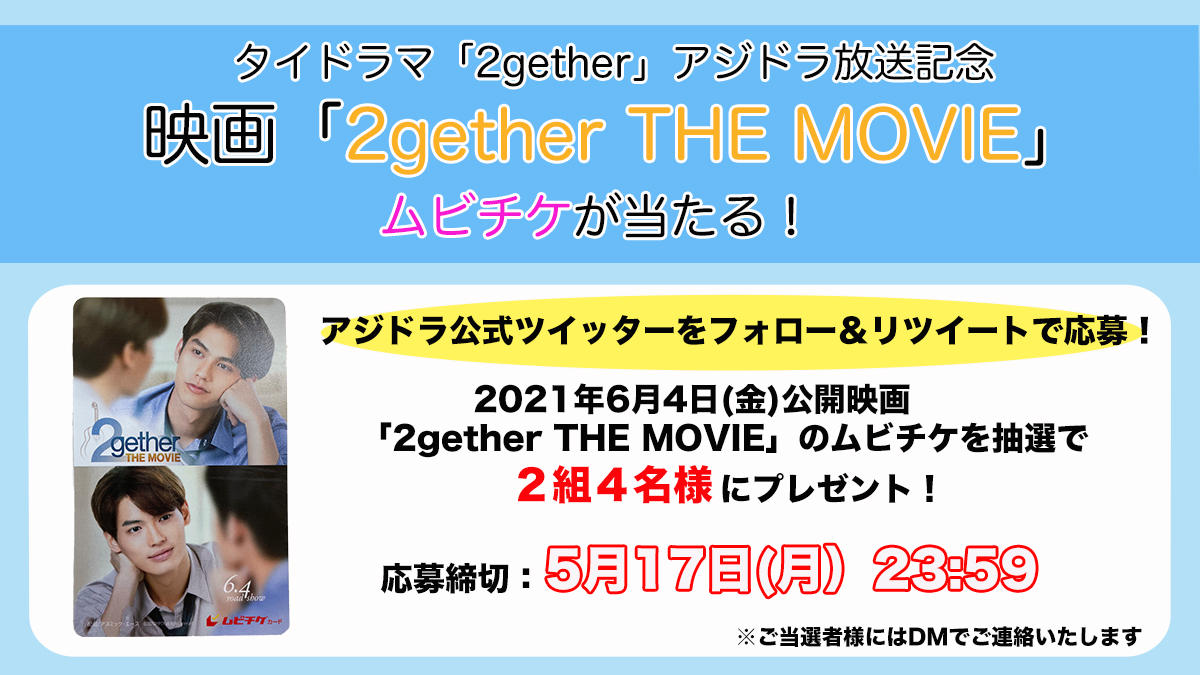 アジドラ公式Twitterをフォロー&リツイートで映画「2gether THE MOVIE」ムビチケ(劇場鑑賞券)が当たる!