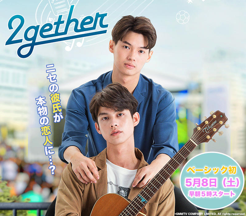 タイドラマ「2gether」がアジアドラマチックTV（アジドラ）にて5月8日（土）から放送スタート！あらすじや相関図、みどころなどをご紹介！笑って悶えて涙する、超ド級胸キュンラブストーリーから抜け出せない♪