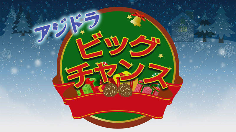 「アジドラ ビッグチャンス！」<br>年末ジャンボ宝くじが毎週当たるキャンペーンを開催！