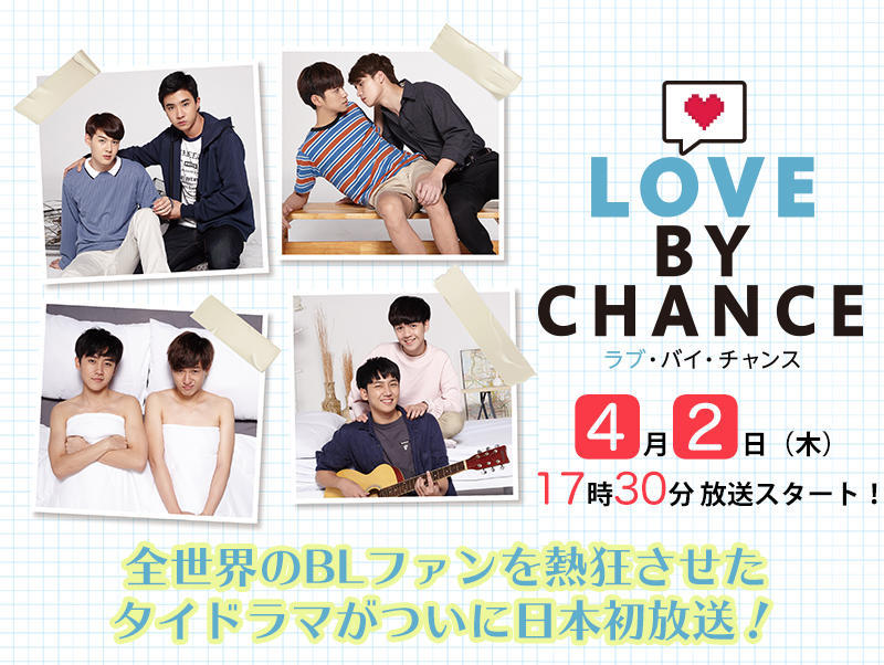 タイBLドラマ「ラブ・バイ・チャンス／Love By Chance」が日本初放送！アジアドラマチックTV（アジドラ）にて４月２日（木）からスタート！あらすじや相関図、ドラマのみどころを詳しくお届け！胸キュン間違いなしの本作！あなたもきっと夢中になるはず！