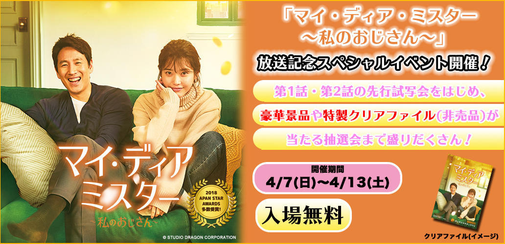 イ・ソンギュン、IUのサイン入りアイテムが当たる無料試写会も!<br>「マイ・ディア・ミスター ~私のおじさん~」放送記念スペシャルイベント 4月開催★