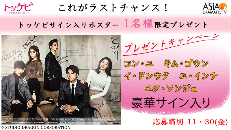 J:COM  に「アジドラ」(765Ch) 登場記念プレゼント第2弾！「トッケビ」出演者の直筆サイン入りポスターが当たる！