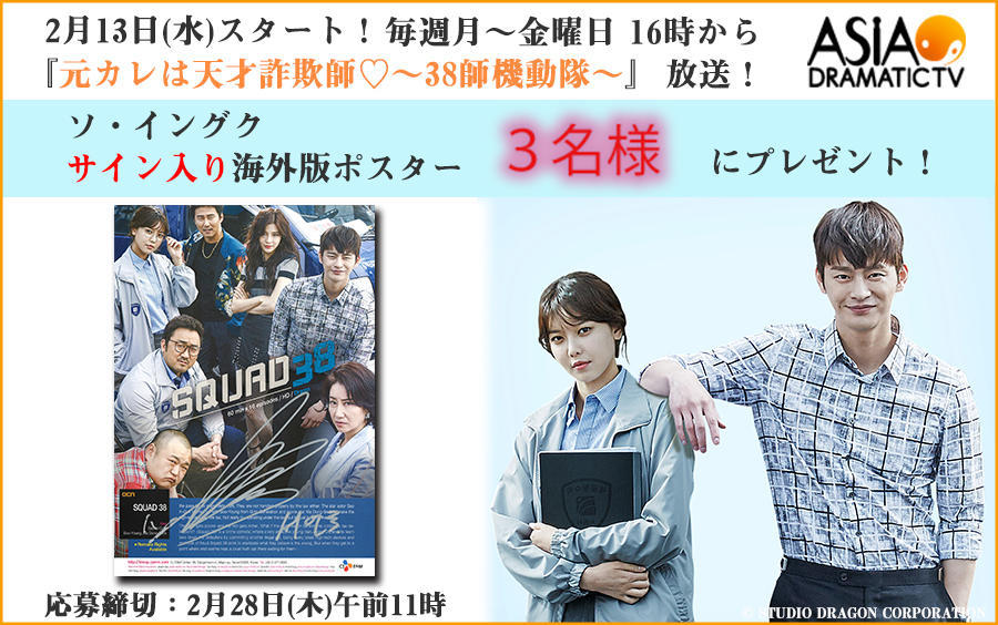 アジドラ公式Twitterをフォロー＆リツイートで「元カレは天才詐欺師♡～38師機動隊～」主演ソ・イングクの直筆サイン入り海外版ポスターが当たる！