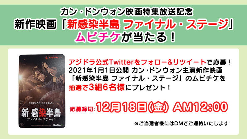 アジドラ公式Twitterをフォロー＆リツイートで映画「新感染半島 ファイナル・ステージ」ムビチケ（劇場鑑賞券）が当たる！