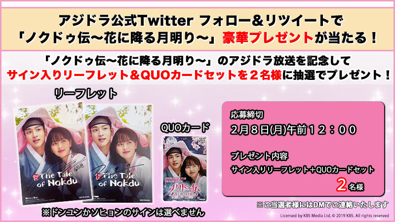 アジドラ公式Twitterをフォロー&リツイートで映画ドラマ「ノクドゥ伝~花に降る月明り~」サイン入りプレスシート&QUOカードが当たる!