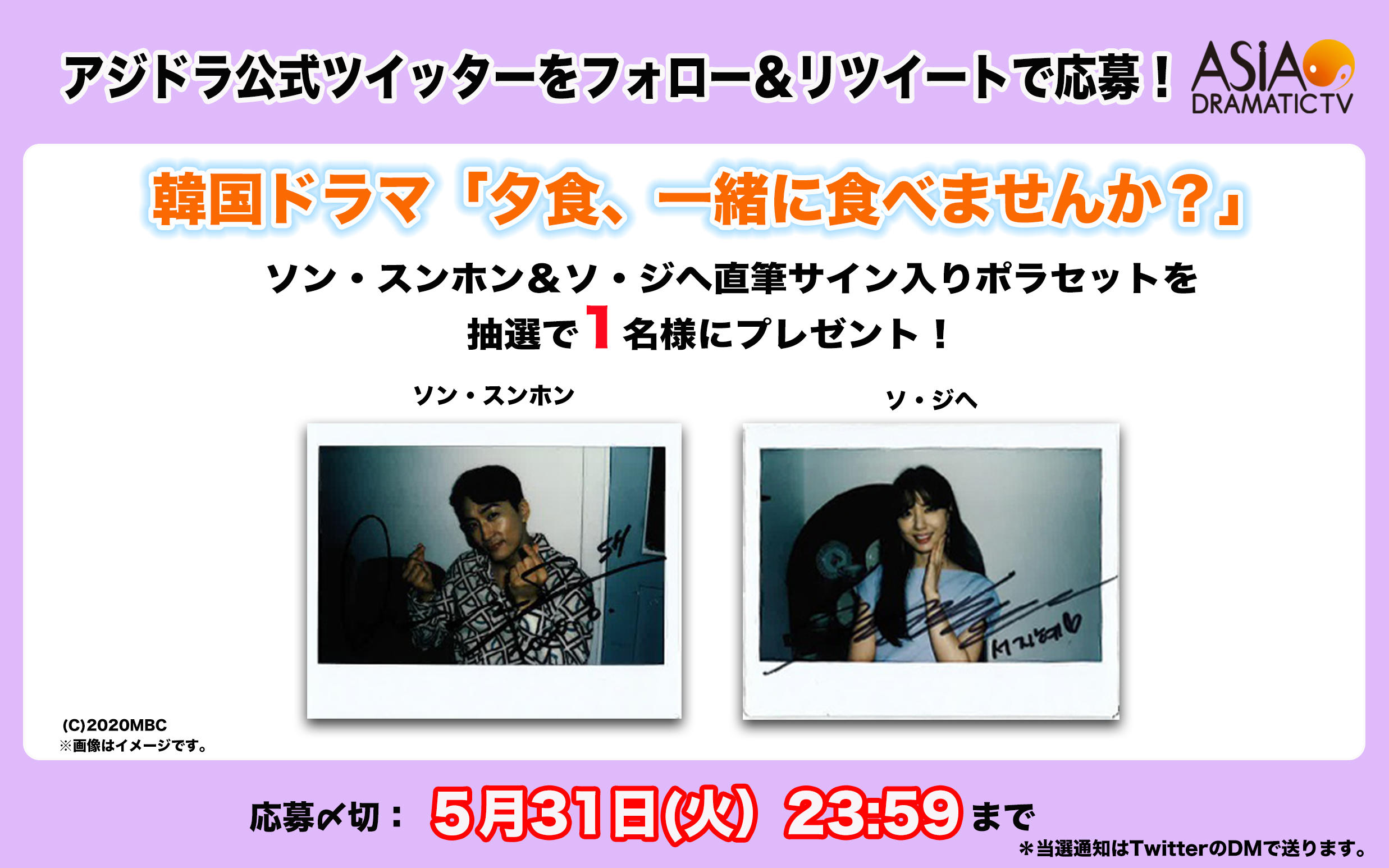 アジドラ公式Twitterをフォロー＆リツイートで韓国ドラマ「夕食、一緒に食べませんか？」ソン・スンホン＆ソ・ジヘ直筆サイン入りポラセットが当たる！