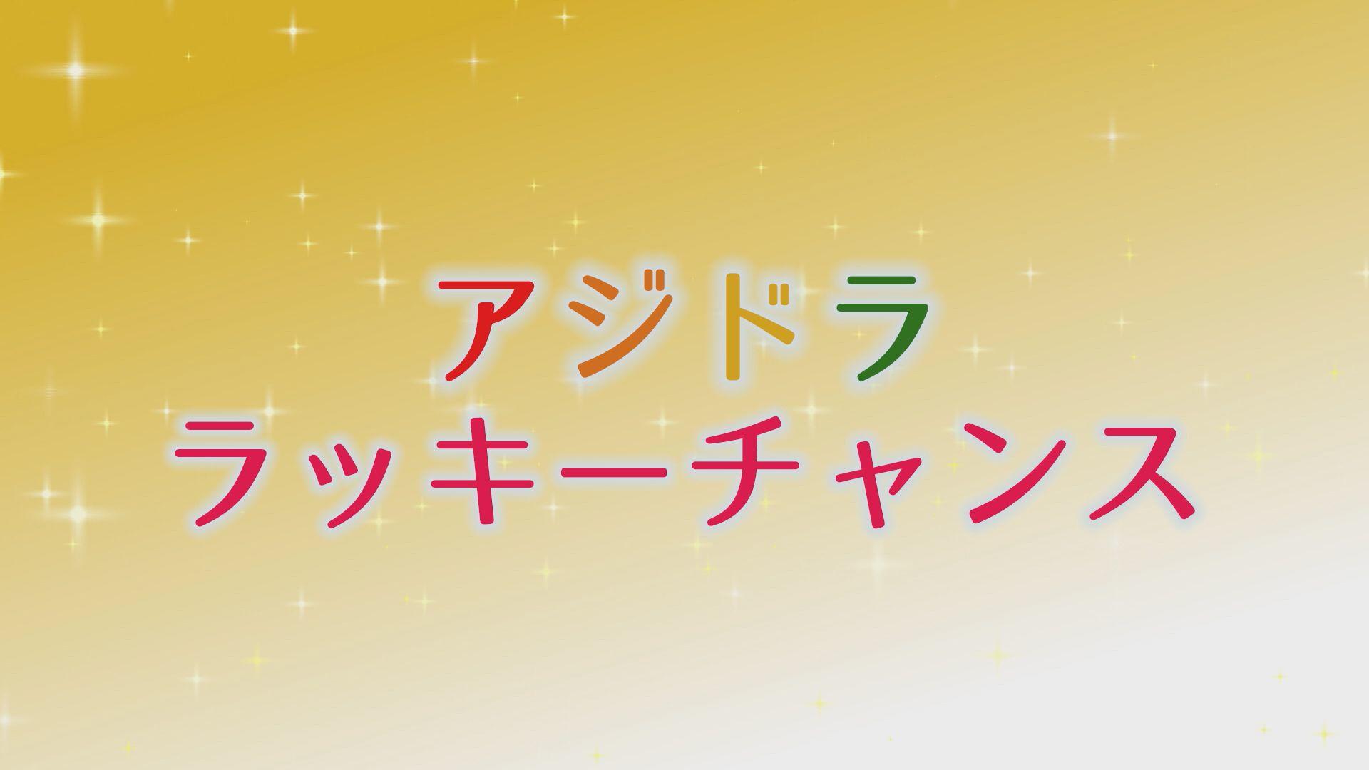 「アジドラ ラッキーチャンス！」を開催！<br>今回は人気ドラマの豪華賞品をプレゼント！