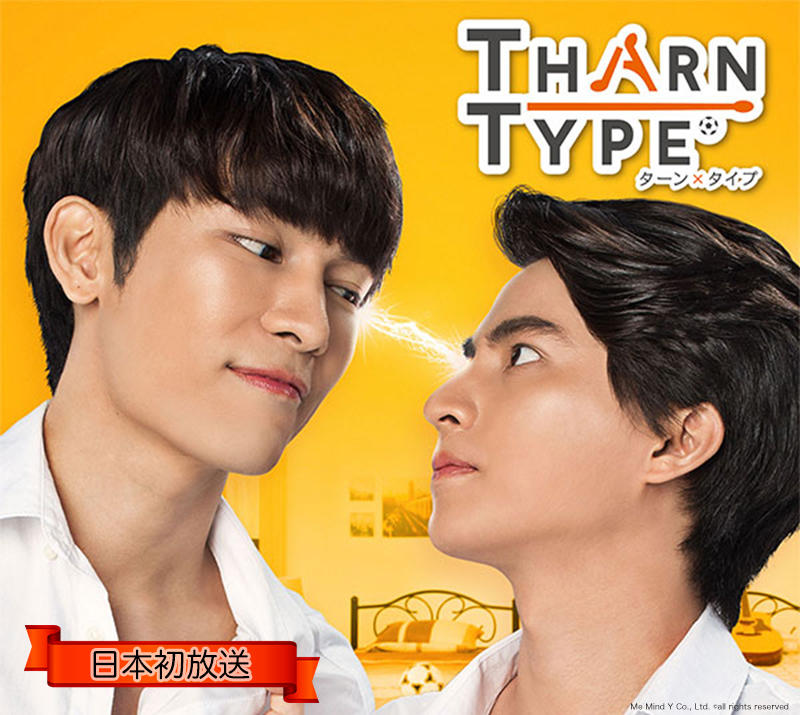 タイドラマ「TharnType／ターン×タイプ」が日本初放送！（ノーカット版