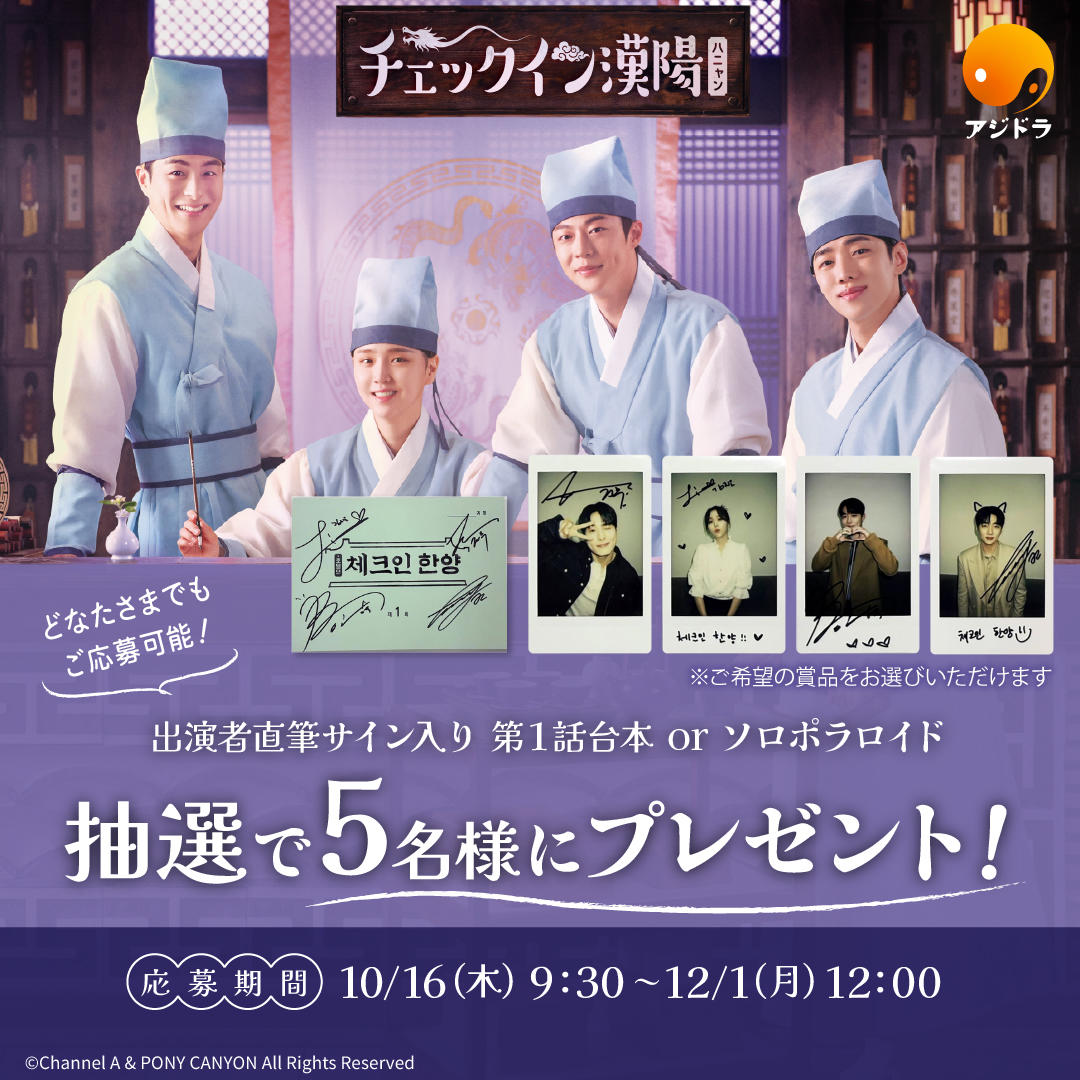 どなたさまでもご応募可能!韓国ドラマ「チェックイン漢陽(ハニャン)」出演者直筆サイン入り第1話台本orソロポラロイドが抽選で5名様に当たる!