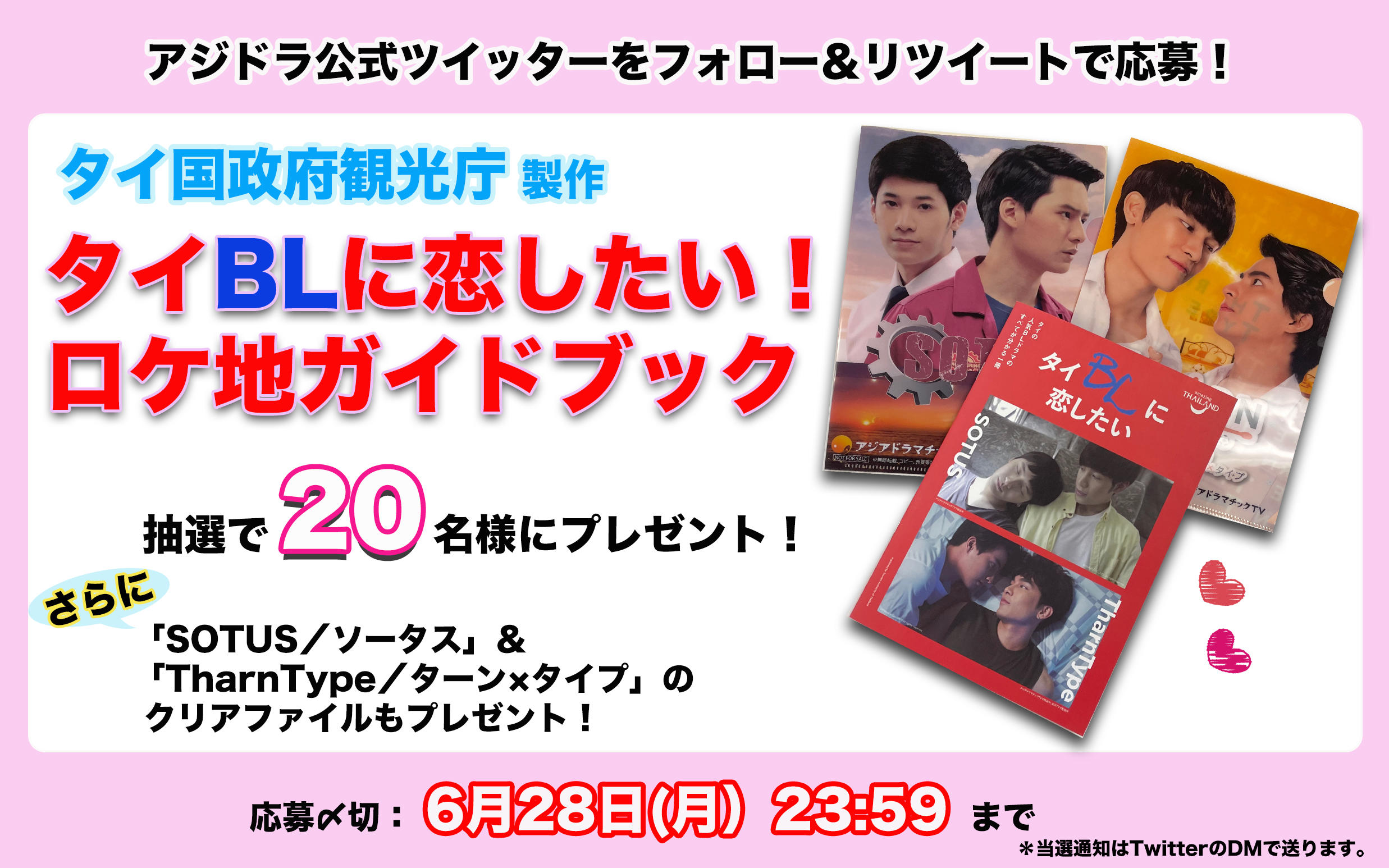 アジドラ公式Twitterをフォロー&リツイートで「タイBLに恋したい!ロケ地ガイドブック」が当たる!
