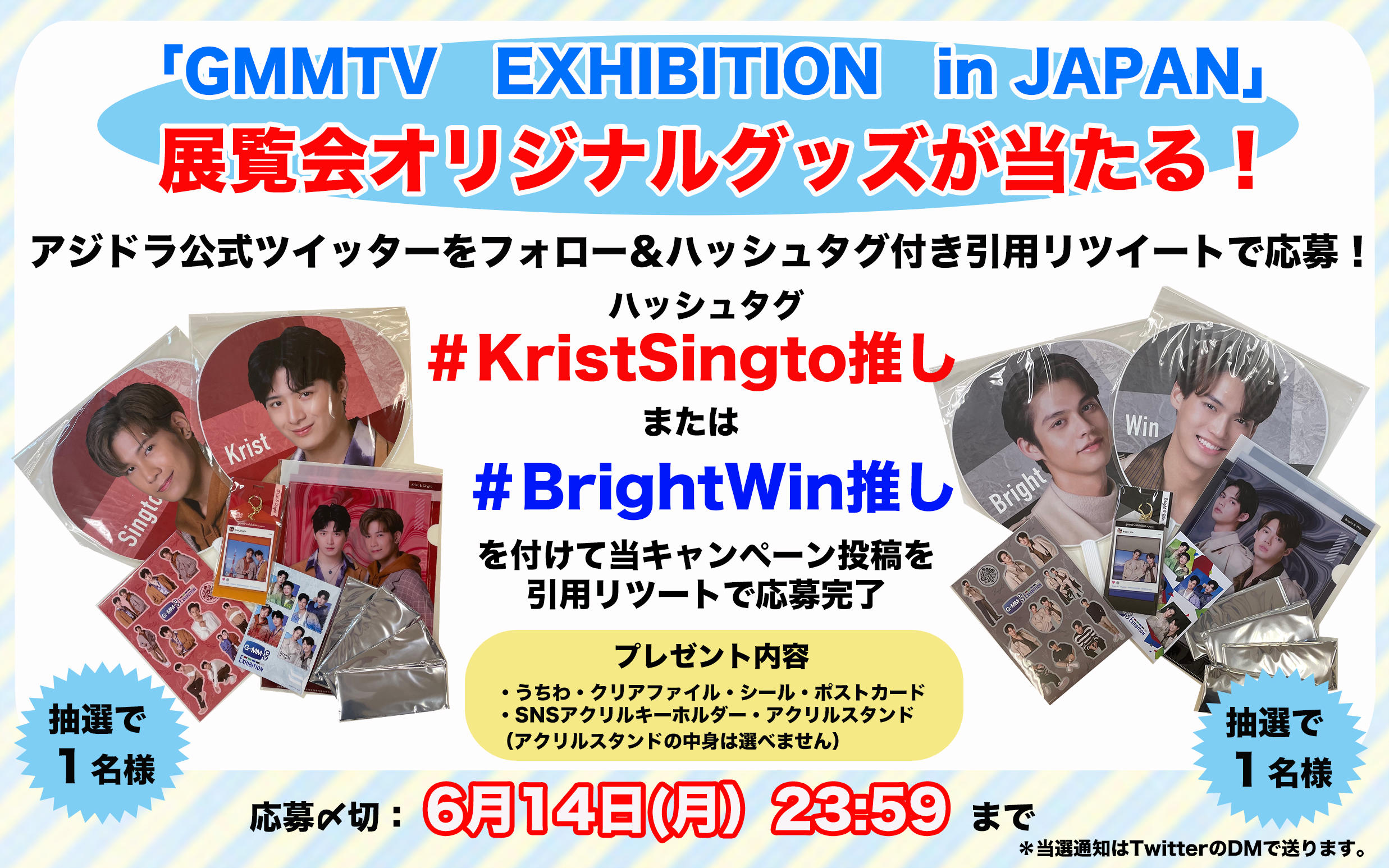 アジドラ公式Twitterをフォロー&ハッシュタグ付き引用リツイートで「GMMTV EXHIBITION in JAPAN」展覧会オリジナルグッズが当たる!