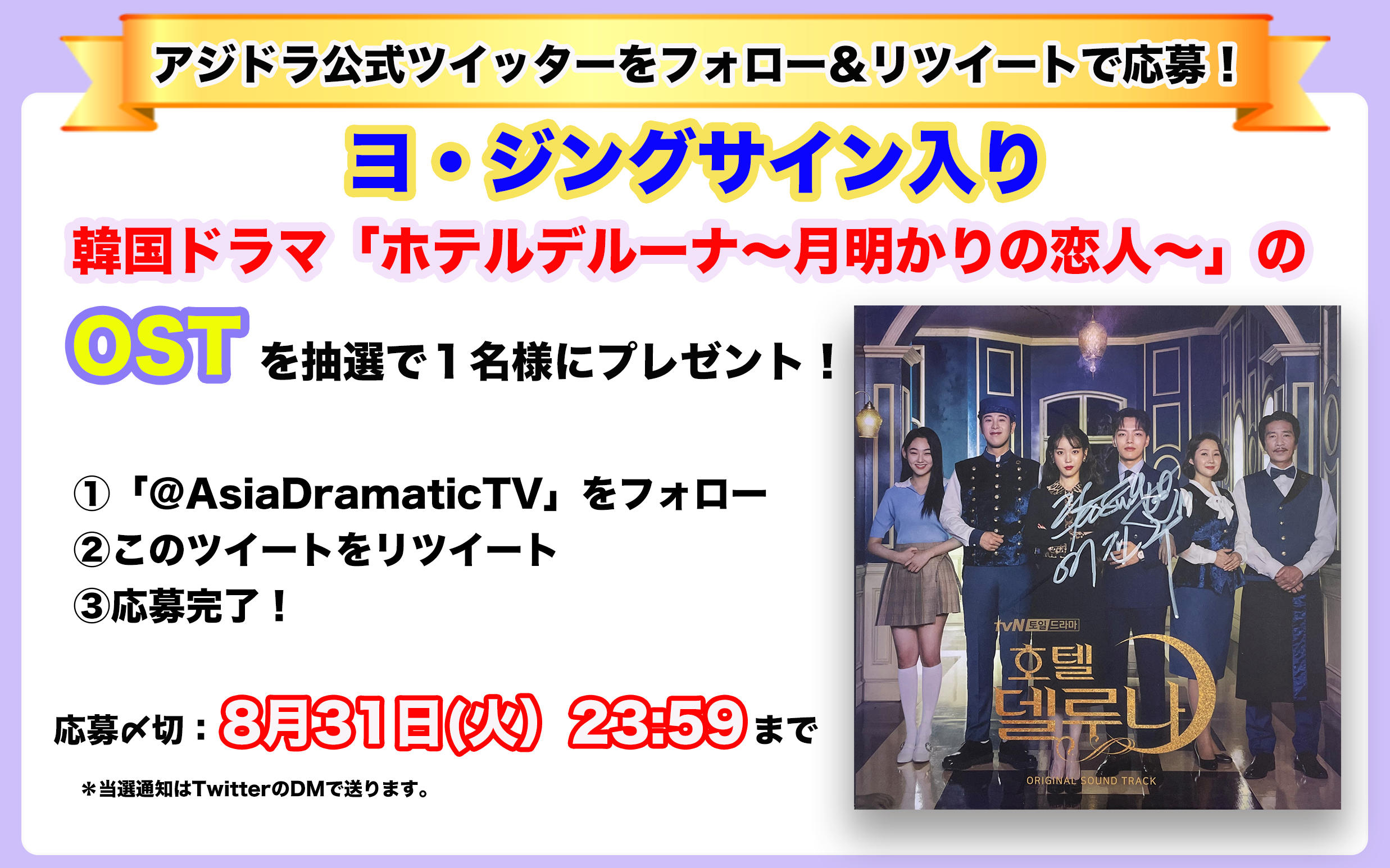 アジドラ公式Twitterをフォロー＆リツイートでヨ・ジングサイン入り韓国ドラマ「ホテルデルーナ～月明かりの恋人～」のOSTが当たる！