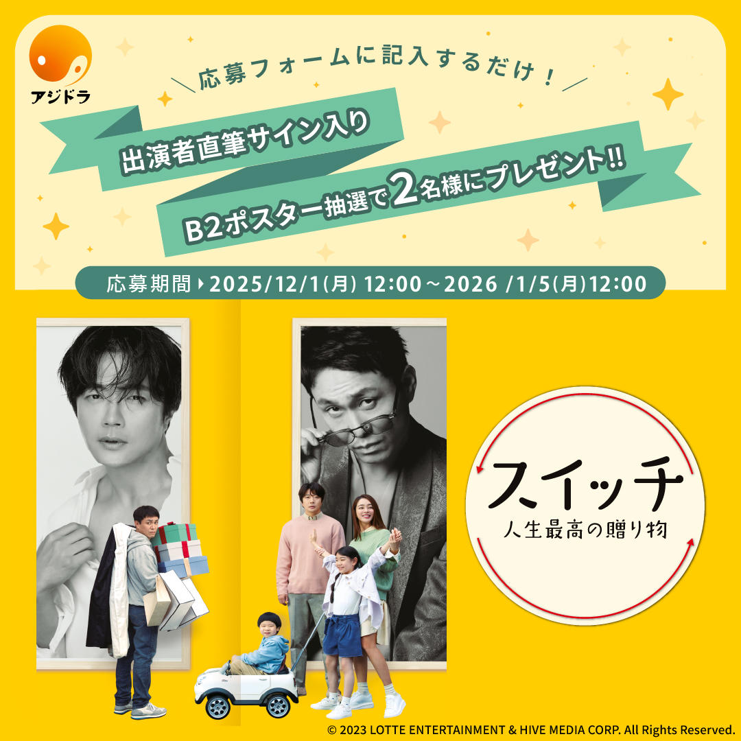 どなたさまでもご応募可能!韓国映画「スイッチ 人生最高の贈り物」出演者直筆サイン入りポスターが抽選で2名様に当たる!