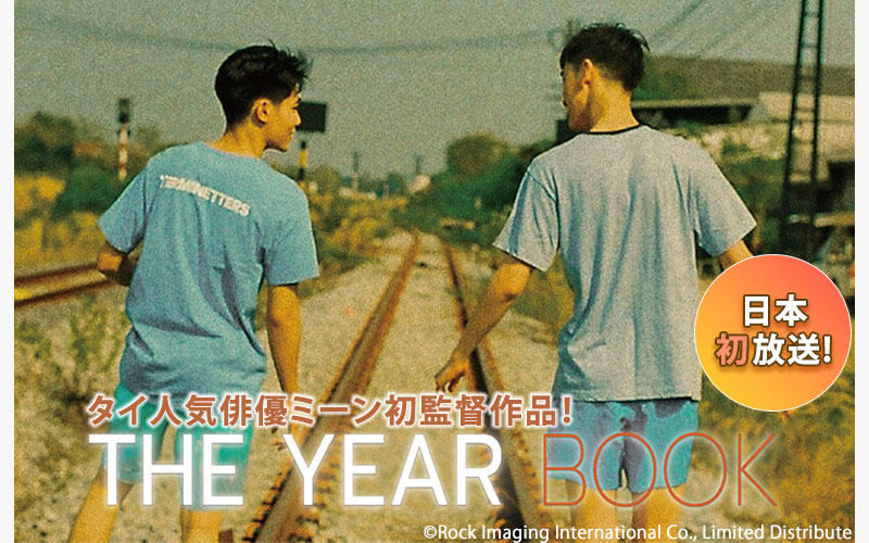 タイドラマ「The Yearbook」がアジアドラマチックTV（アジドラ）にて1月より本放送スタート！（ノーカット版）「ラブ・バイ・チャンス／Love By Chance」でブレイクしたミーンが、初監督＆初エグゼクティブプロデューサーを務めた注目作！！