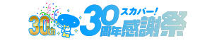 スカパー!30周年