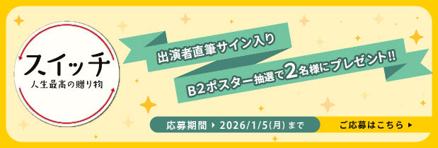 韓国映画「スイッチ 人生最高の贈り物」出演者直筆サイン入りポスターが抽選で2名様に当たる！